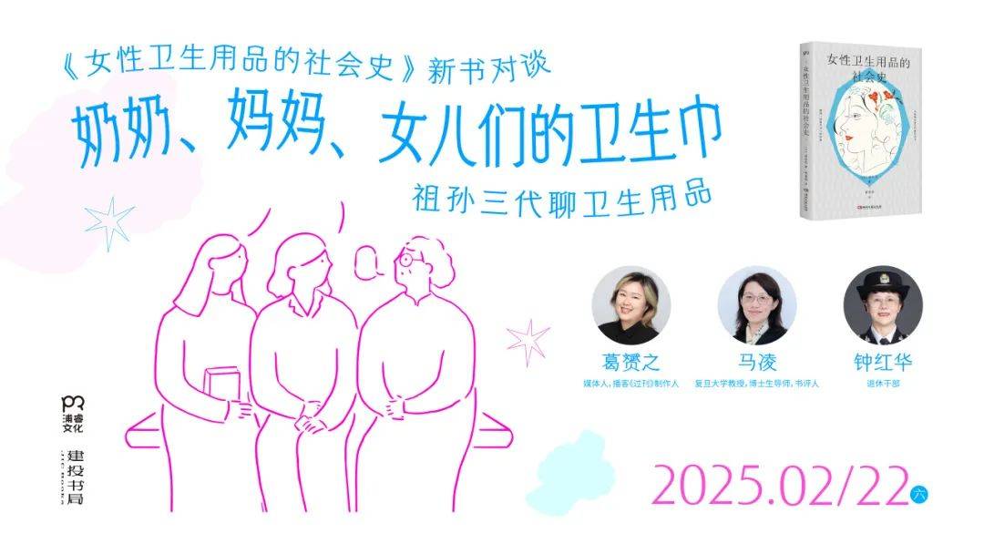 《女性卫生用品的社会史》新书分享会·上海j9九游会登录活动丨今天起拒绝遮遮掩掩(图7)